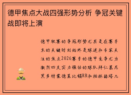 德甲焦点大战四强形势分析 争冠关键战即将上演