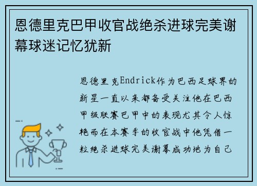 恩德里克巴甲收官战绝杀进球完美谢幕球迷记忆犹新