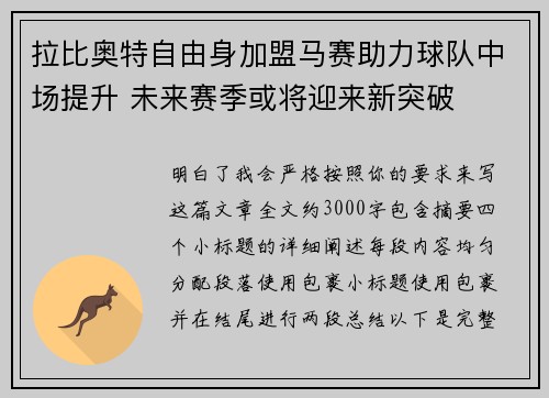 拉比奥特自由身加盟马赛助力球队中场提升 未来赛季或将迎来新突破