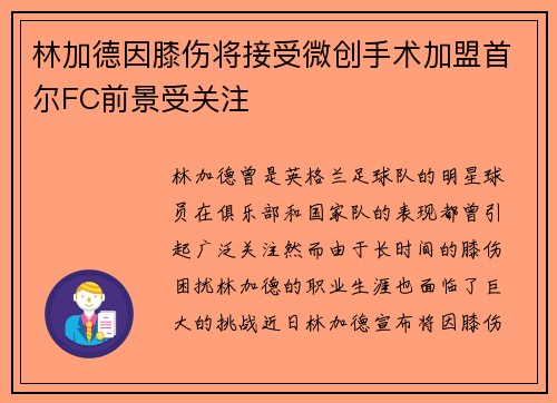林加德因膝伤将接受微创手术加盟首尔FC前景受关注