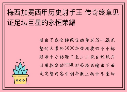 梅西加冕西甲历史射手王 传奇终章见证足坛巨星的永恒荣耀