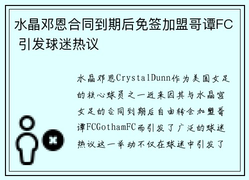 水晶邓恩合同到期后免签加盟哥谭FC 引发球迷热议