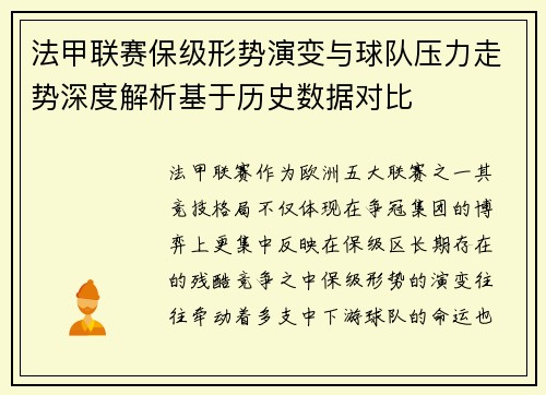 法甲联赛保级形势演变与球队压力走势深度解析基于历史数据对比