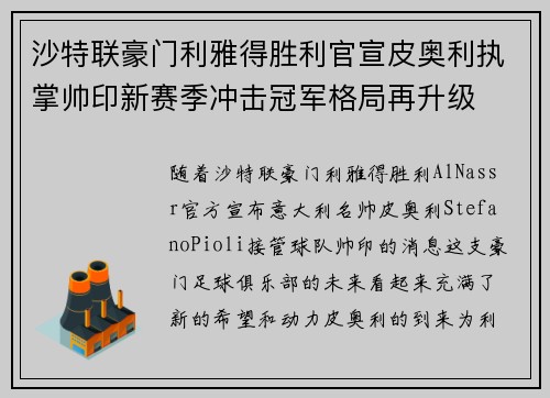 沙特联豪门利雅得胜利官宣皮奥利执掌帅印新赛季冲击冠军格局再升级