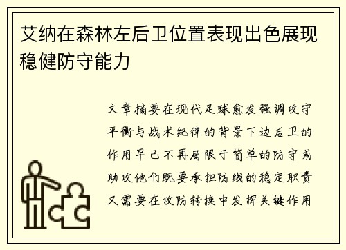 艾纳在森林左后卫位置表现出色展现稳健防守能力
