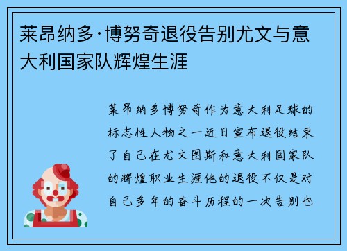 莱昂纳多·博努奇退役告别尤文与意大利国家队辉煌生涯