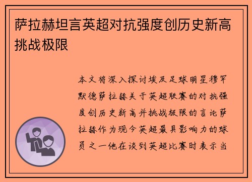 萨拉赫坦言英超对抗强度创历史新高挑战极限