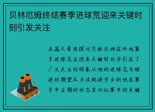 贝林厄姆终结赛季进球荒迎来关键时刻引发关注