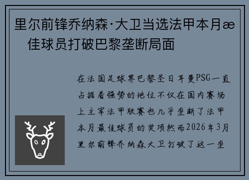 里尔前锋乔纳森·大卫当选法甲本月最佳球员打破巴黎垄断局面