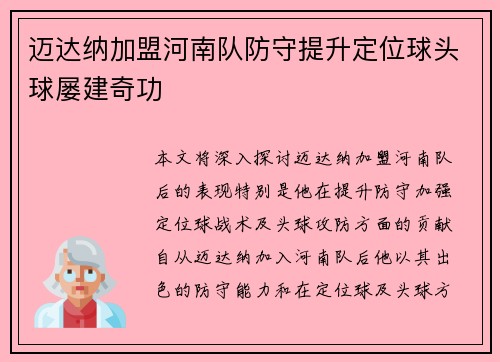 迈达纳加盟河南队防守提升定位球头球屡建奇功