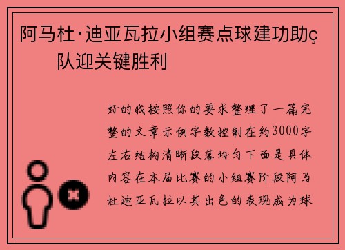 阿马杜·迪亚瓦拉小组赛点球建功助球队迎关键胜利