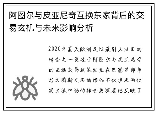 阿图尔与皮亚尼奇互换东家背后的交易玄机与未来影响分析