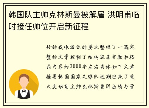 韩国队主帅克林斯曼被解雇 洪明甫临时接任帅位开启新征程